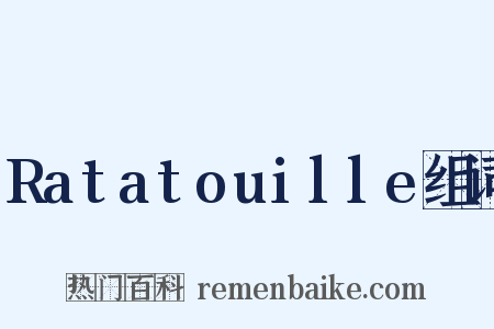 Ratatouille组词是什么意思的图片